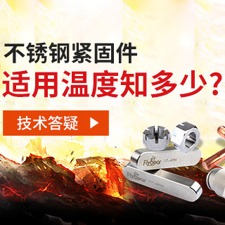 技術(shù)答疑丨不銹鋼緊固件適用溫度知多少？