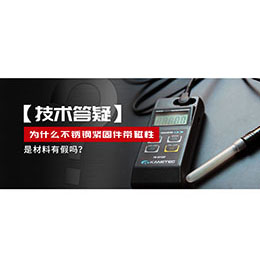 為什么不銹鋼緊固件還帶磁性，是材料有假嗎？不銹鋼磁性問(wèn)題~